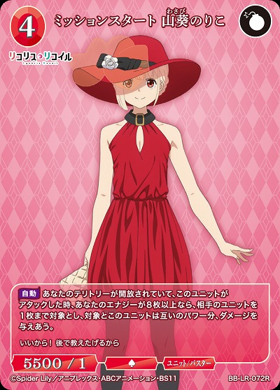 ミッションスタート 山葵のりこ 【BB/LR/072R】